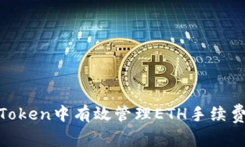 如何在ImToken中有效管理ETH手续费：新手指南