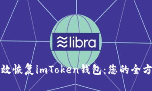 如何有效恢复imToken钱包：您的全方位指南