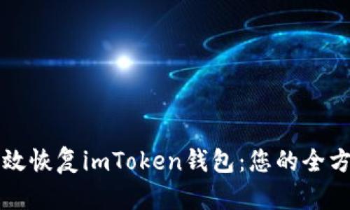 如何有效恢复imToken钱包：您的全方位指南