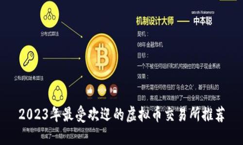 2023年最受欢迎的虚拟币交易所推荐