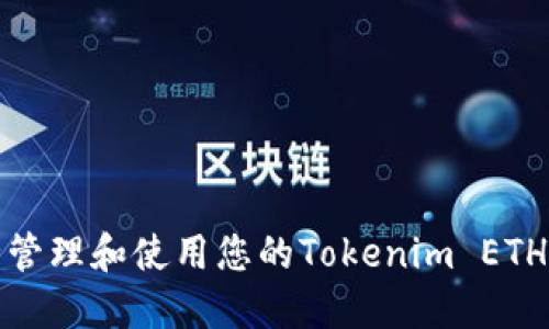 如何安全管理和使用您的Tokenim ETH钱包地址