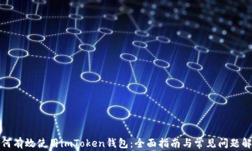 
如何有效使用imToken钱包：全面指南与常见问题解答