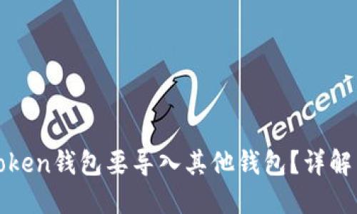 标题: 为什么imToken钱包要导入其他钱包？详解背后的原因与优势