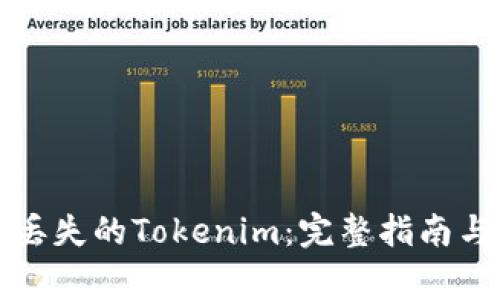 如何恢复丢失的Tokenim：完整指南与常见问题