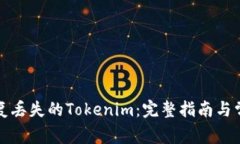 如何恢复丢失的Tokenim：完