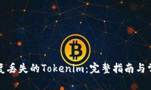 如何恢复丢失的Tokenim：完整指南与常见问题