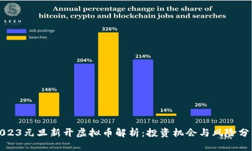 2023元旦新开虚拟币解析：投资机会与风险分析