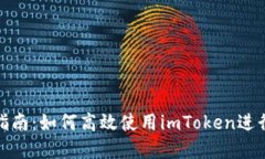 imToken交易指南：如何高效