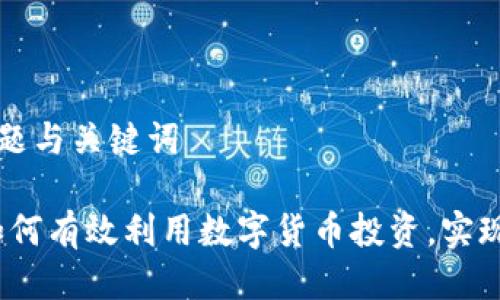 ### 标题与关键词

2023年如何有效利用数字货币投资，实现财富增值