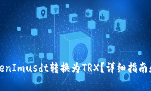 如何将TokenImusdt转换为TRX？详细指南和注意事项