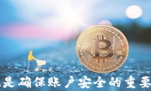 
xiaoti如何通过Tokenim平台实现量子转账/xiaoti
Tokenim, 量子转账, 加密货币, 区块链技术/guanjianci
```

# 内容主体大纲

1. **引言**
   - 定义Tokenim和量子转账
   - 讨论Tokenim的优势与应用前景

2. **Tokenim平台简介**
   - Tokenim的背景和发展历史
   - Tokenim的核心功能与特点

3. **什么是量子转账？**
   - 量子转账的概念与基本原理
   - 量子计算对转账速度和安全性的提升

4. **Tokenim如何实现量子转账？**
   - 技术细节与流程
   - 系统架构与数据安全

5. **使用Tokenim进行量子转账的步骤**
   - 注册和创建账户
   - 资金的存入与提取
   - 进行量子转账的具体操作步骤

6. **Tokenim的安全性分析**
   - 糟糕安全性的风险与威胁
   - Tokenim的平台安全保障措施

7. **用户反馈与案例分析**
   - 真实用户的使用评价
   - 成功的转账案例分享

8. **未来展望**
   - 量子转账技术的未来
   - Tokenim在未来如何发展

9. **结论**
   - 总结Tokenim平台及量子转账的优势
   - 对用户的建议与未来使用方向

---

# 内容详情

## 引言


随着区块链技术的不断发展，传统的转账方式逐渐被更为高效、安全的技术所替代。Tokenim平台致力于提供一种更加便捷的数字货币转账服务，而量子转账技术便是其中的关键，它通过量子计算的原理实现更高效的交易处理与数据安全。在本文中，我们将深入探讨如何通过Tokenim平台实现量子转账，帮助大众用户快速理解这一前沿技术的应用。


## Tokenim平台简介


Tokenim作为一款新兴的数字资产交易平台，自推出以来便受到广泛关注。其背景源自于对传统加密货币交易平台的深入研究，通过整合先进的区块链技术与用户友好的功能，Tokenim逐步发展成用户信赖的交易场所。



该平台的核心功能包括快速的交易处理、高度的安全保障以及多样化的数字货币支持。这使得Tokenim不仅适用于专业投资者，也能满足普通用户的需求。在未来的发展中，Tokenim意图引入更多的量子计算技术，以增强交易的速度和安全性。


## 什么是量子转账？


量子转账，简单来说，是利用量子计算的特性对转账过程进行的技术。量子计算利用量子位的叠加与纠缠特性，能在传统计算无法解决的复杂问题上进行加速。通过这些技术，量子转账不仅能提高转账的速度，还能带来更高的安全隐私保障。



在量子转账过程中，由于量子技术的应用，交易的验证过程变得更加高效，能够同时处理更多的交易请求。此外，量子技术对黑客攻击的抵抗能力也极大增强，使得用户的数据安全性得以保障。


## Tokenim如何实现量子转账？


Tokenim平台通过引入量子计算核心技术，构建了适合量子转账的系统架构。量子转账的流程主要包括交易请求的发起、转账的验证、加密的信息传输等多个环节。通过量子位的编码方式，Tokenim能确保每一笔转账都得到实时的验证，大大提升了交易的效率。



在系统架构上，Tokenim采取了分布式账本技术，与量子计算相结合，形成一个安全、高效的交易环境。此外，平台还部署了多种加密算法，以确保用户在转账过程中信息的安全，防止数据被篡改或盗窃。


## 使用Tokenim进行量子转账的步骤


要在Tokenim上进行量子转账，用户首先需要创建一个账户并进行实名认证。随后，用户需要将资金存入平台，可以通过银行转账、信用卡等多种形式完成。


资金到达后，用户便可以在平台上选择量子转账功能。具体操作步骤如下：


1. **登录Tokenim账户**
   - 输入账号密码，完成二次验证。

2. **选择量子转账**
   - 在余额管理界面，选择“量子转账”选项。

3. **输入转账信息**
   - 填写接收方地址、转账金额以及备注信息。

4. **确认交易**
   - 检查转账信息后，点击“确认”按钮，等待系统处理。

5. **查看交易状态**
   - 系统会提供实时的交易状态更新，用户可以查看是否成功转账。
  
通过以上步骤，用户便可轻松实现量子转账，享受高效、安全的交易体验。

## Tokenim的安全性分析


在当今的数字货币交易中，安全性始终是用户最为关注的问题。Tokenim平台采用了多重安全管理措施，从用户账户的保护到交易过程中的数据加密，都具备完善的安全保障。


首先，Tokenim使用了行业领先的双重身份验证系统，确保用户账户不被未授权访问。其次，平台实时监控交易记录，一旦发现可疑交易，会立即自动触发警报，并通过系统提示用户确认。此外，Tokenim还引入了加密技术，对所有传输的数据进行加密处理，最大程度上提升了用户的信息安全。


在市场上，Tokenim的安全性已获得众多用户的肯定，通过多个权威机构的审核，确保用户在使用过程中的安心。

## 用户反馈与案例分析


关于Tokenim平台的用户反馈，整体上较为积极。许多用户在使用后表示，平台的操作界面，转账速度快，且在转账过程中几乎没有遇到过延迟。此外，用户可以通过平台的FAQ与客服快速解决问题，提升了用户的整体体验。


以下是两个成功的用户转账案例：
1. **案例一：小王通过Tokenim完成一笔国际转账** 
   - 小王在国内与朋友约定通过Tokenim完成一笔国际转账，整笔交易在3分钟内成功到账。

2. **案例二：小李使用量子转账进行购买** 
   - 小李使用Tokenim进行了一笔量子转账，用于购买数字艺术品，体验到了量子技术带来的快速与安全，令他对此次交易十分满意。


## 未来展望


随着技术的不断进步，量子转账将会在更多领域得到应用，Tokenim也将持续拓展其功能已适应市场的发展要求。未来，Tokenim计划在交易量上进行提升，引入更多的加密货币支持，并探索与其他区块链平台的联合，以实现更大范围的互联互通。


总的来说，量子转账技术的前景广阔，随着市场对速度与安全性的双重需求，Tokenim有潜力在这一领域中占据更大的市场份额。


## 结论


综上所述，Tokenim平台凭借其量子转账技术，向用户提供了一种高效、安全的转账解决方案。平台的操作简便性及安全性保障，使得越来越多的用户愿意选择使用Tokenim进行数字货币交易。对于未来，我们期望Tokenim能在量子转账方面持续创新，推动整个区块链行业的健康发展。

---

## 相关问题与详细介绍

### 1. Tokenim平台的优势在哪？

Tokenim平台的优势在哪？


Tokenim平台的优势多方面，包括快速交易处理、高安全性和用户友好界面。首先，在速度方面，Tokenim采用了先进的量子转账技术，大大提高了交易处理的效率，用户可以在数分钟内完成资金转移。其次，平台的安全措施如双重身份验证、实时监控及数据加密使得用户的信息得到充分保护。此外，Tokenim还提供多种交易工具，满足不同用户的需求。

### 2. 量子转账的安全性如何？

量子转账的安全性如何？


量子转账的安全性主要源自量子计算的特性。量子位的不可复制性使得转账数据在传输过程中难以被窃取或篡改。同时，通过量子密钥分发（QKD）技术，Tokenim能够在用户之间建立有效的加密通信，使得信息在传递过程中不易被截取。总体来看，量子转账技术具备较高的安全性。

### 3. 如何提高Tokenim转账的效率？

如何提高Tokenim转账的效率？


用户可以通过选择在网络繁忙时间段外完成转账，减少等待时间。此外，确保账户信息完整无误，并定期更新密码与安全设置，降低因账户被封或误操作造成的延误。Tokenim也不断其系统以提升处理速度，用户可以期待在未来享受到更快速的服务。

### 4. Tokenim是否支持多种货币？

Tokenim是否支持多种货币？


是的，Tokenim平台支持多种数字货币的转账，包括比特币、以太坊等主流货币，同时也在计划增添更多新兴的加密货币。用户可以方便地在不同币种之间进行转换和转账，提高了平台的灵活性与使用的便捷性。

### 5. 利用量子转账可以完成哪些业务？

利用量子转账可以完成哪些业务？


量子转账不仅可以用于私人与朋友之间的资金转移，也可应用于商业交易、国际跨境支付及众筹等多个领域。通过提高安全性与速度，量子转账为各种复杂场景提供了更好的解决方案。无论个人用户还是企业用户，都能借助这一技术实现高效流转资金。

### 6. Tokenim是否有交易费用？

Tokenim是否有交易费用？


是的，Tokenim平台在进行数字货币转账时会收取一定的交易费用。这一费用因交易金额、币种及网络拥堵情况有所不同。建议用户在进行转账前仔细查看平台公布的费用标准，以便估算交易成本。

### 7. 如何增强Tokenim的账户安全？

如何增强Tokenim的账户安全？


用户可以通过启用双重身份验证、定期更改密码、使用复杂且独特的密码来增强Tokenim账户的安全。此外，定期检查账户的交易记录，及时发现并警报可疑交易，也是确保账户安全的重要措施。