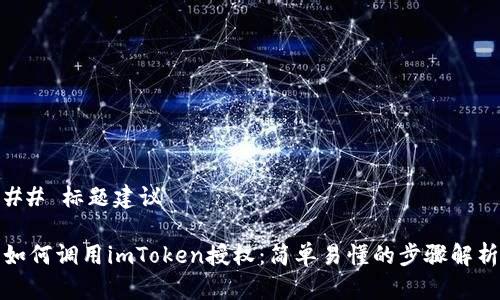 ## 标题建议

如何调用imToken授权：简单易懂的步骤解析