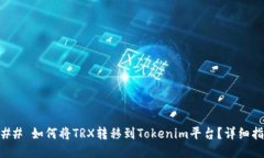 ### 如何将TRX转移到Tokeni