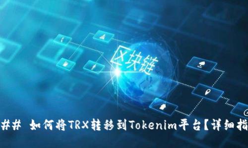 ### 如何将TRX转移到Tokenim平台？详细指南