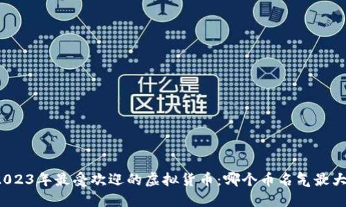 2023年最受欢迎的虚拟货币：哪个币名气最大？