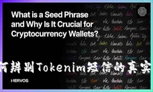 如何辨别Tokenim短信的真实性？