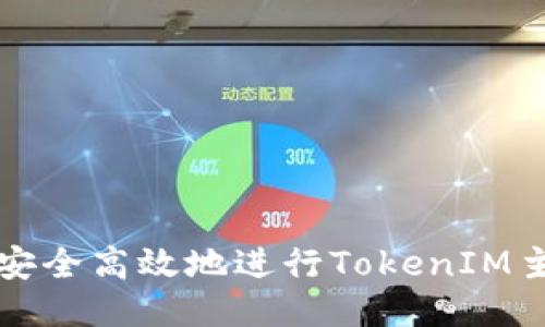 如何安全高效地进行TokenIM主转移