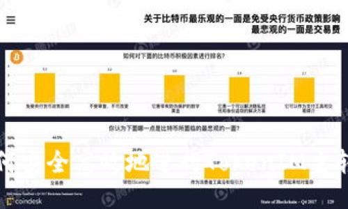 如何安全高效地进行TokenIM主转移