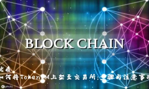 优质
如何将TokenIM上架至交易所：步骤与注意事项