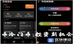 揭秘虚拟货币冷门币：投