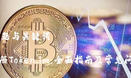 ## 标题与关键词

如何注册Token.im：全面指南及常见问题解答