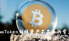 标题解决ImToken到账资产不