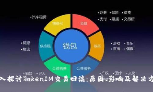 深入探讨TokenIM交易回滚：原因、影响及解决方案