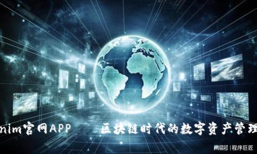 Tokenim官网APP——区块链时代的数字资产管理管家