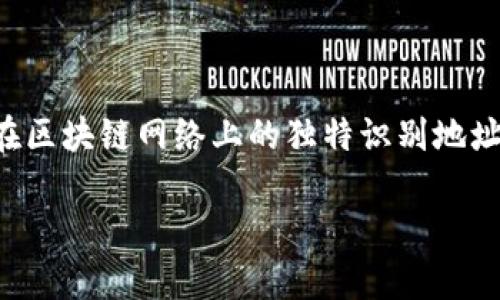 当然可以查询。Tokenim地址通常是指某个区块链项目或代币在区块链网络上的独特识别地址，用户可以通过区块链浏览器来查询具体的Tokenim地址信息。

### 如何查询Tokenim地址的详细信息