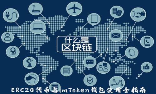 
ERC20代币与imToken钱包使用全指南