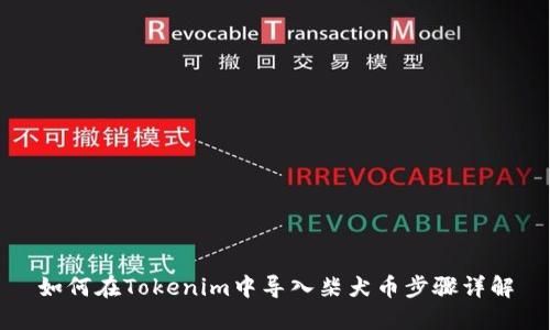 如何在Tokenim中导入柴犬币步骤详解