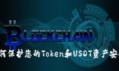 如何保护您的Token和USDT资