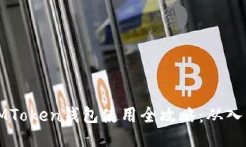 区块链IMToken钱包使用全攻略：从入门到精通