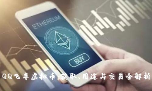 QQ飞车虚拟币：获取、用途与交易全解析