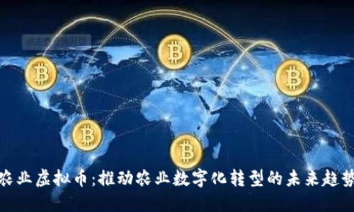 农业虚拟币：推动农业数字化转型的未来趋势