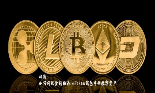 标题  
如何将现金转换为imToken钱包中的数字资产