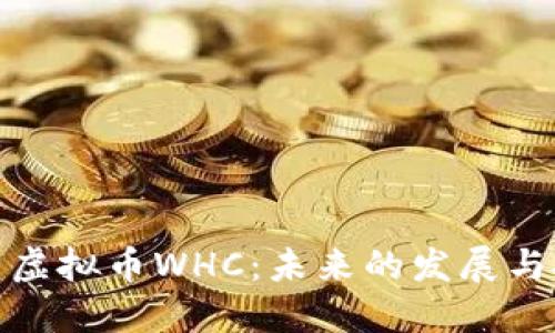 标题
全面解析虚拟币WHC：未来的发展与投资机会