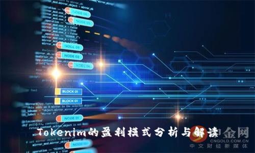 Tokenim的盈利模式分析与解读