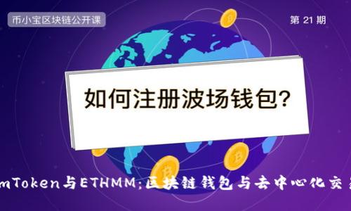 深入了解imToken与ETHMM：区块链钱包与去中心化交易所的比较