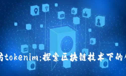 深圳以太坊tokenim：探索区块链技术下的创新与前景