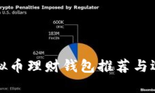 最佳虚拟币理财钱包推荐与选择指南