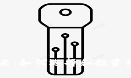 虚拟币的未来：如何选择和投资热门数字货币