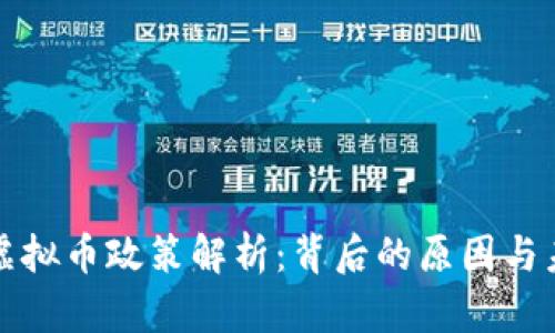 俄罗斯虚拟币政策解析：背后的原因与未来展望