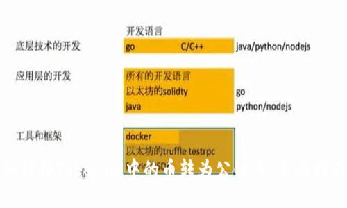 如何将Tokenim中的币转为公链币：全面指南