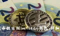 如何将代币提交到imToken钱