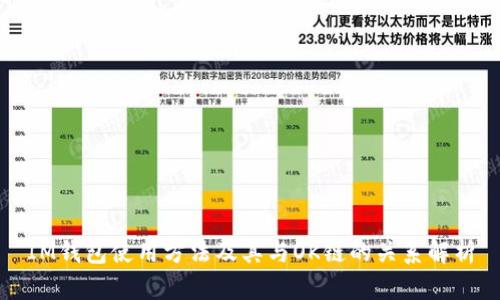 IM钱包使用方法及其与OK链的关系解析