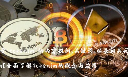 好的，以下是关于“tokenim”的内容提纲、关键词、以及相关问题的详细介绍。

什么是Tokenim？全面了解Tokenim的概念与应用