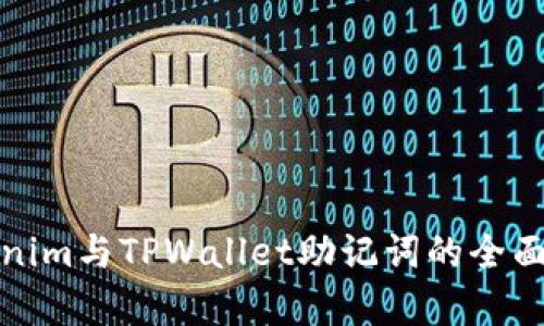 Tokenim与TPWallet助记词的全面解析