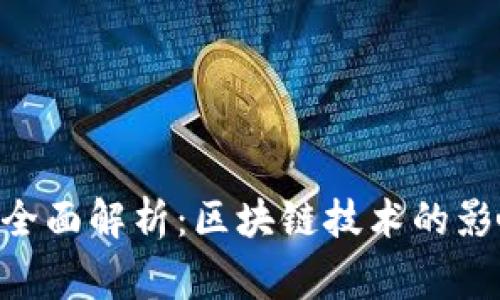 Tokenim事件全面解析：区块链技术的影响与未来发展