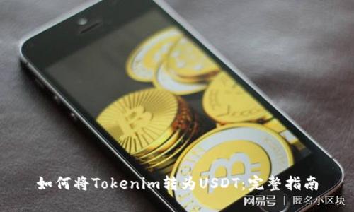 如何将Tokenim转为USDT：完整指南